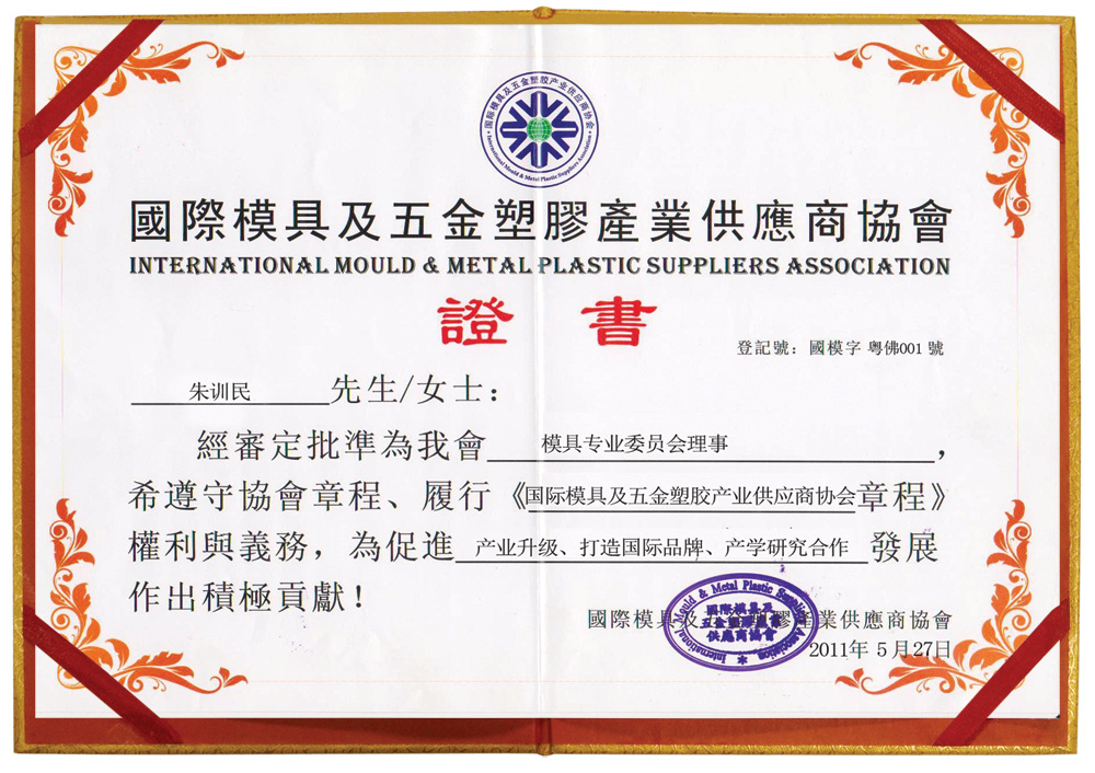 国际模具及五金塑产业供应商协会
